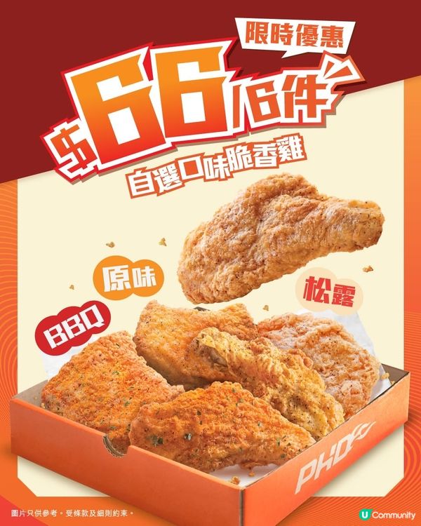 $66/6件脆香雞 BBQ､黑松露､原味​