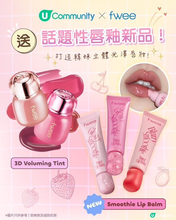 【🎁社群送禮】U Community X fwee送話題性唇釉新品！