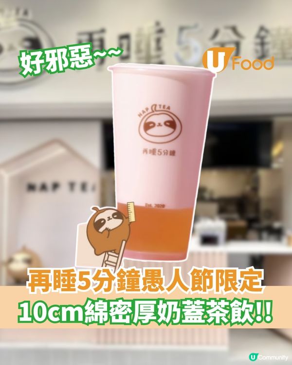 再睡5分鐘愚人節限定  厚達10cm綿密厚奶蓋                                    