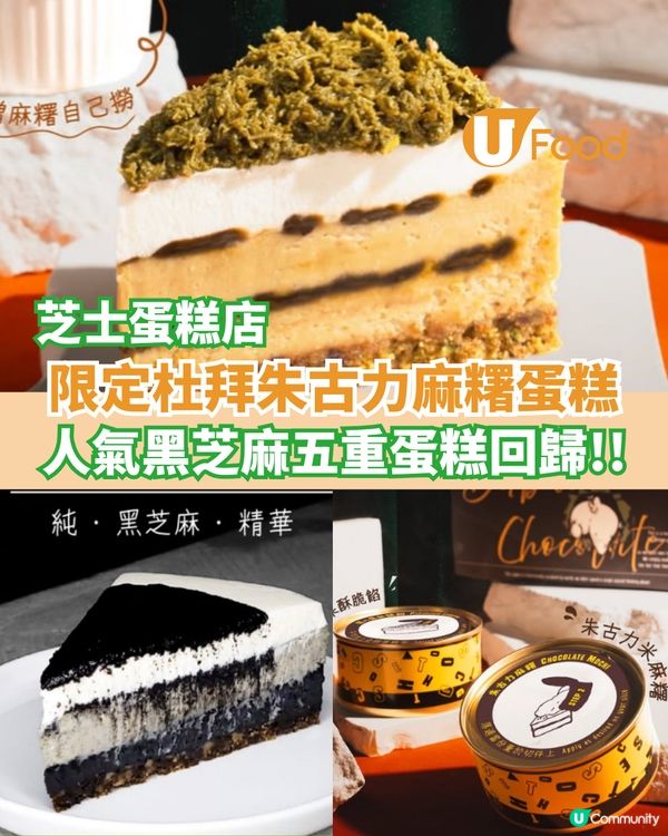 限定杜拜朱古力麻糬蛋糕  人氣黑芝麻五重芝士蛋糕回歸                                    