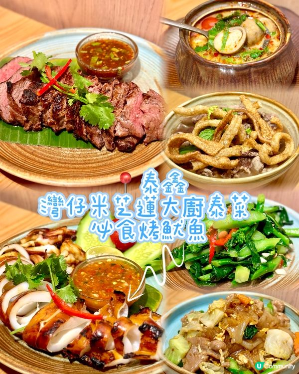 灣仔米芝蓮大廚泰菜 必食烤魷魚