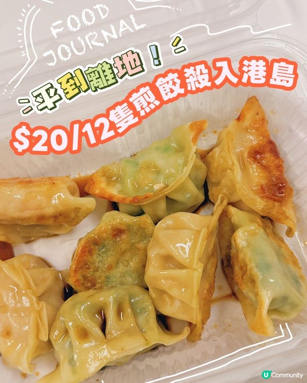 港島最平餃子店？呢個價錢就食到十二隻煎餃？