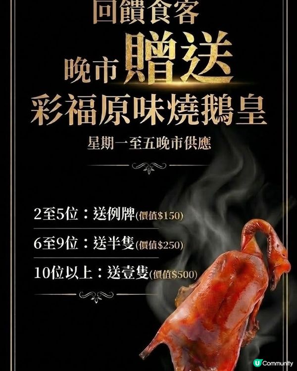 優惠吸引🤩10位 送 彩福原味燒鵝皇