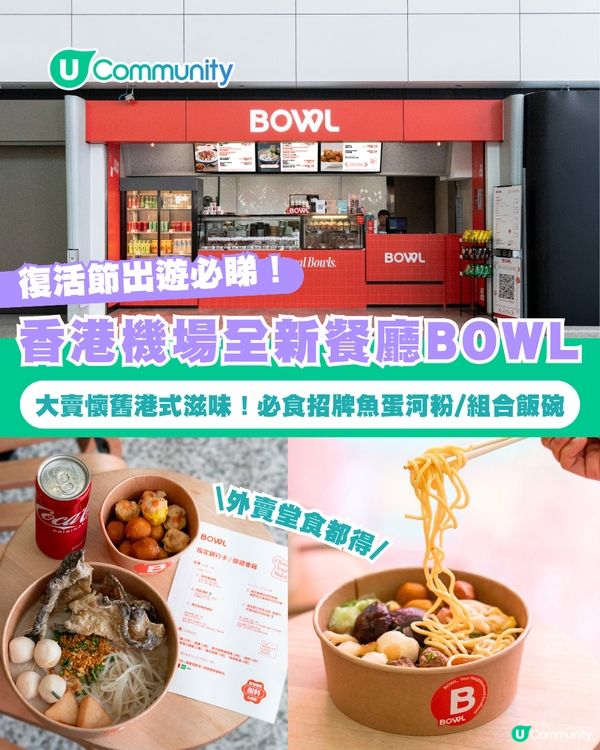 【復活節出遊必睇！】香港機場全新餐廳BOWL 大賣懷舊港式滋味/必食車仔麵/招牌魚蛋河粉/特色組合飯碗