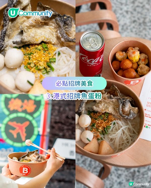 【復活節出遊必睇！】香港機場全新餐廳BOWL 大賣懷舊港式滋味/必食車仔麵/招牌魚蛋河粉/特色組合飯碗