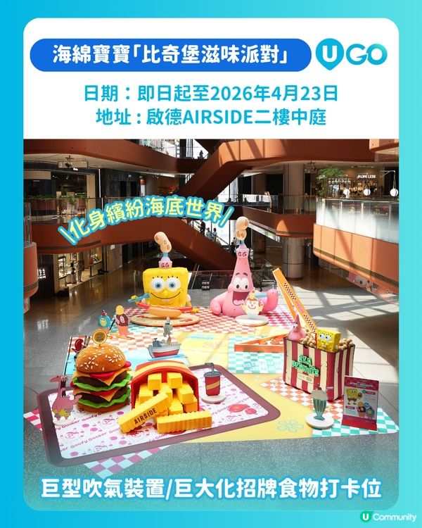 【商場打卡】海綿寶寶「比奇堡滋味派對」🎊