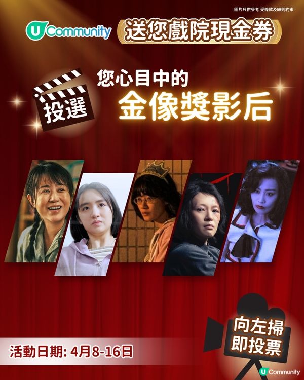 【投票請睇戲！】您心目中的影后係👸🏻？