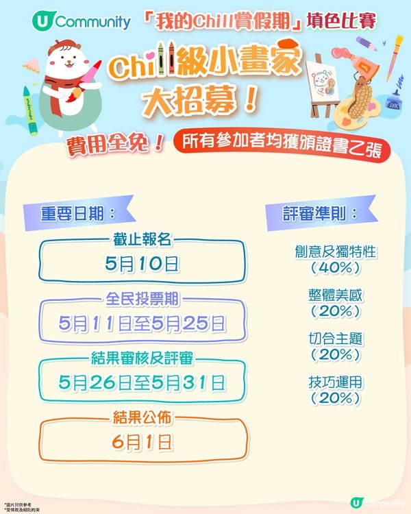 【參加即有賞】 「我的Chill賞假期」填色比賽🎨！
