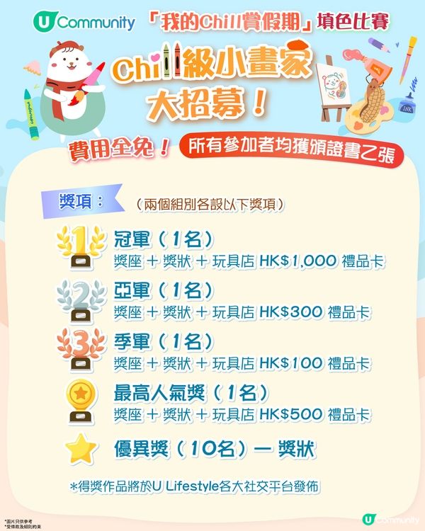 【參加即有賞】 「我的Chill賞假期」填色比賽🎨！