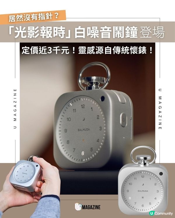 「光影報時」白噪音鬧鐘登場｜定價近3千元！靈感源自傳統懷錶！