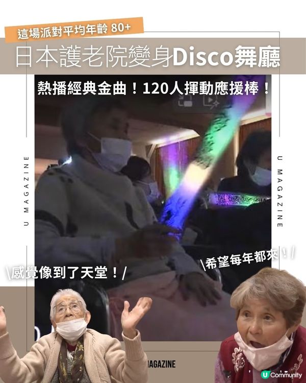日本護老院變身Disco舞廳｜熱播經典金曲！120人揮動應援棒！                                    