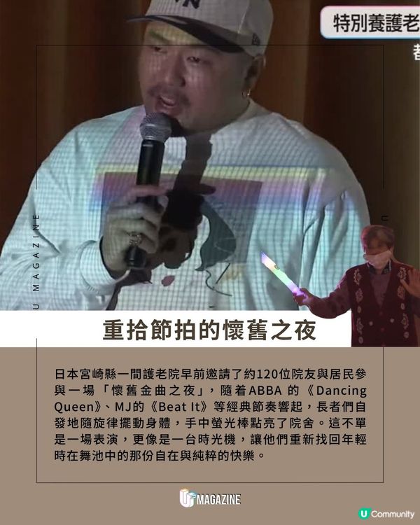 日本護老院變身Disco舞廳｜熱播經典金曲！120人揮動應援棒！                                    
