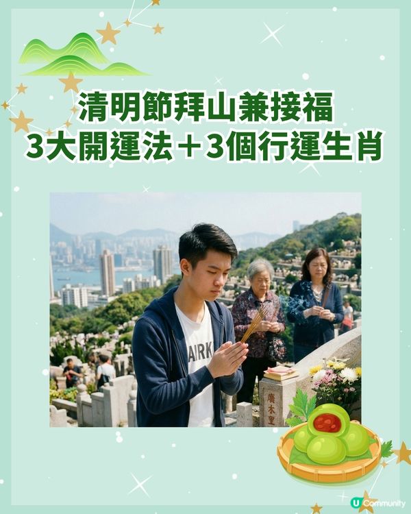 清明節4/5-4/19補運招福3招🍃拜山要做「1件事」❗3大生肖準備旺起嚟🤩