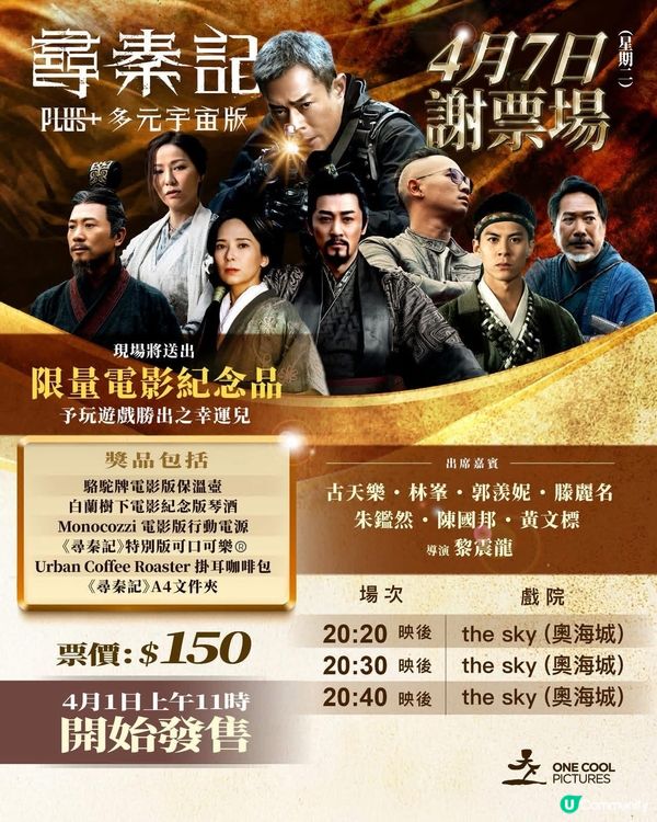 《尋秦記Plus+多元宇宙版》復活節群星謝票場, 4月1日上...