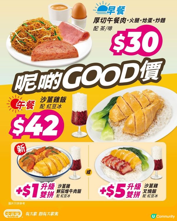 著數情報：大家樂 $42 沙薑雞飯配紅豆冰