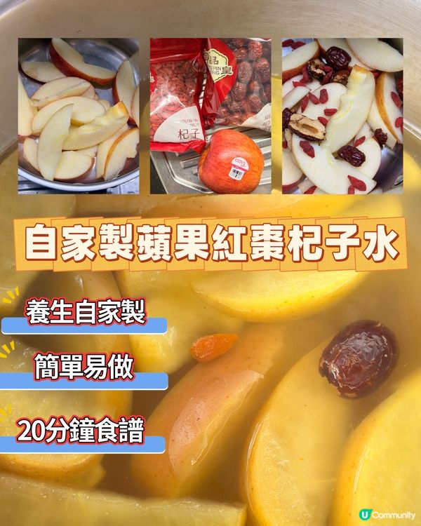 簡單20分鐘食譜🌟養生蘋果紅棗杞子水