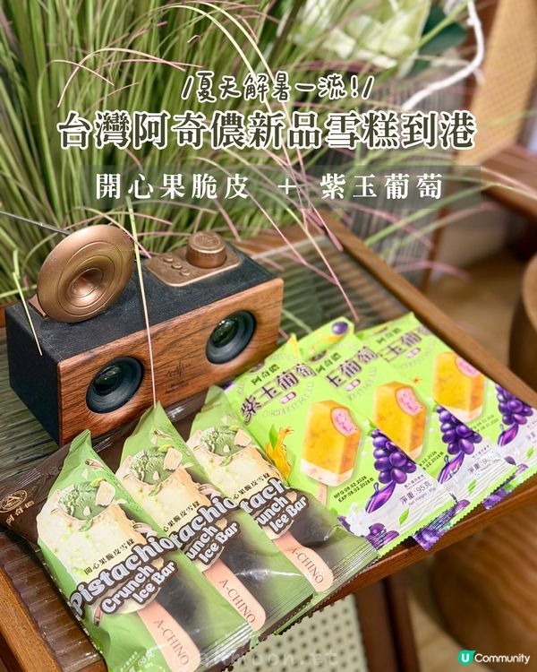 阿奇儂新品雪糕｜開心果脆皮 + 紫玉葡萄，夏天解暑一流！