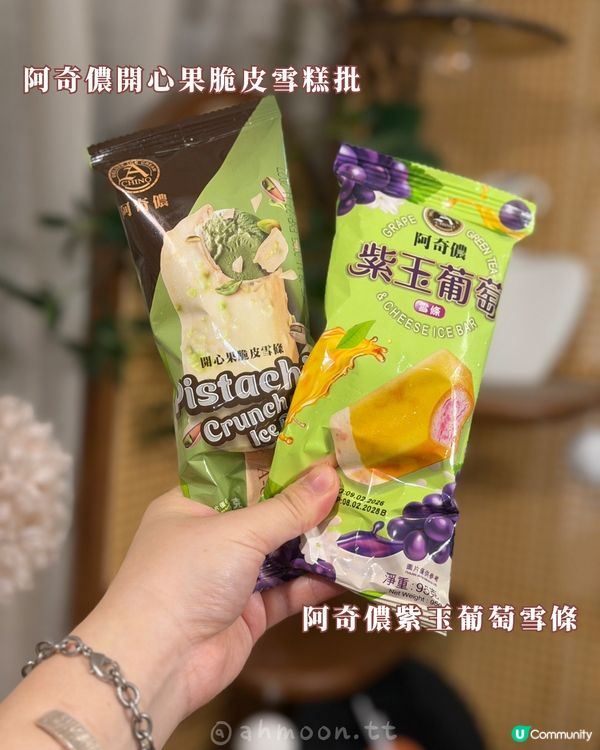 阿奇儂新品雪糕｜開心果脆皮 + 紫玉葡萄，夏天解暑一流！