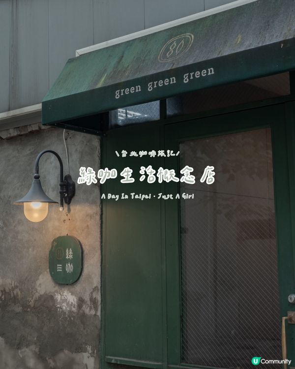 🌱 走進綠咖，感受生活裡的溫柔綠意