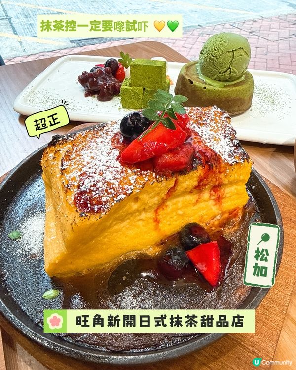 旺角新開日式抹茶甜品店｜抹茶控一定要嚟試吓