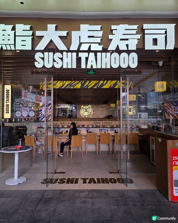 📍深圳必吃! 熟成迴轉壽司~ 鮨大虎壽司🍣！