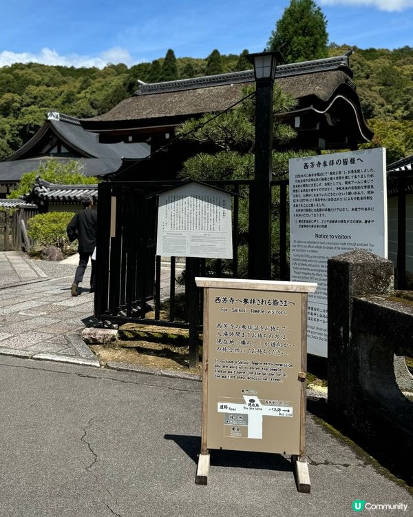 大阪直衝西芳寺攻略🗺️🍵