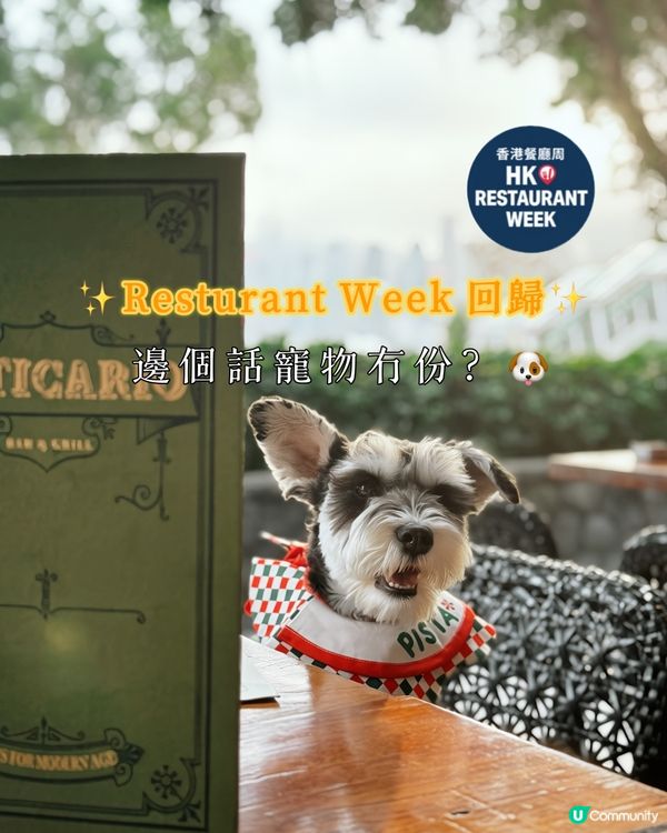 Resturant Week 回歸，邊個話寵物冇份？🐶