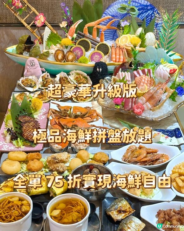 超豪華升級版極品海鮮拼盤放題 全單 75 折實現海鮮自由