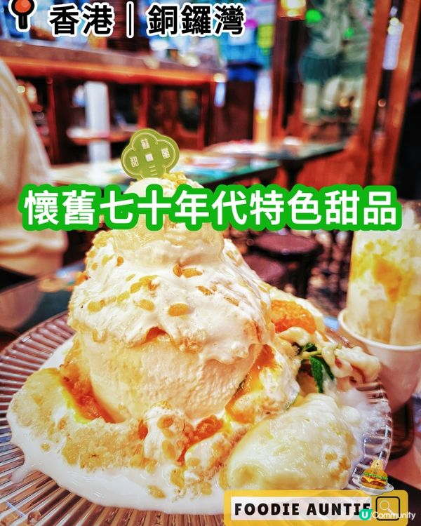 👽 食神大媽《銅鑼灣｜懷舊好味特色甜品》