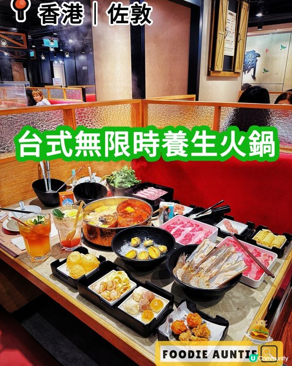 👽 食神大媽《佐敦｜無限時任食台式火鍋店》