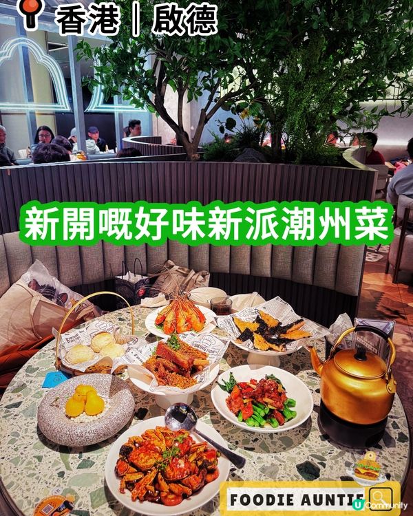 👽 食神大媽《啟德｜生意超好新派潮州菜》