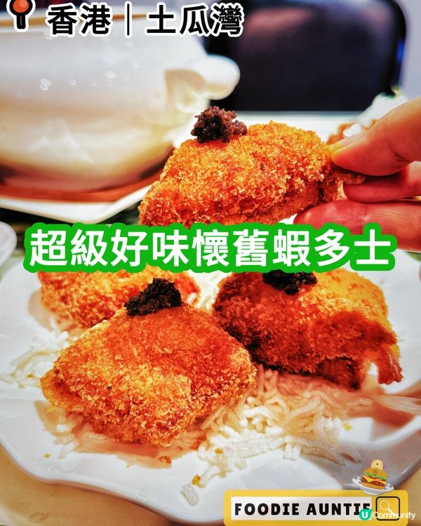 👽 食神大媽《土瓜灣｜主打傳統粵菜嘅人氣餐廳》