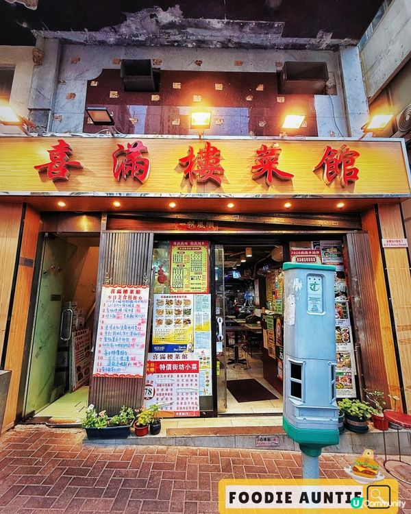 👽 食神大媽《土瓜灣｜主打傳統粵菜嘅人氣餐廳》