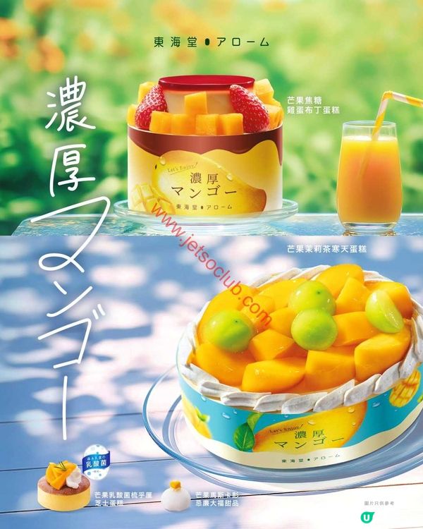 東海堂「濃厚芒果」系列：夏日甜蜜滋味誘惑