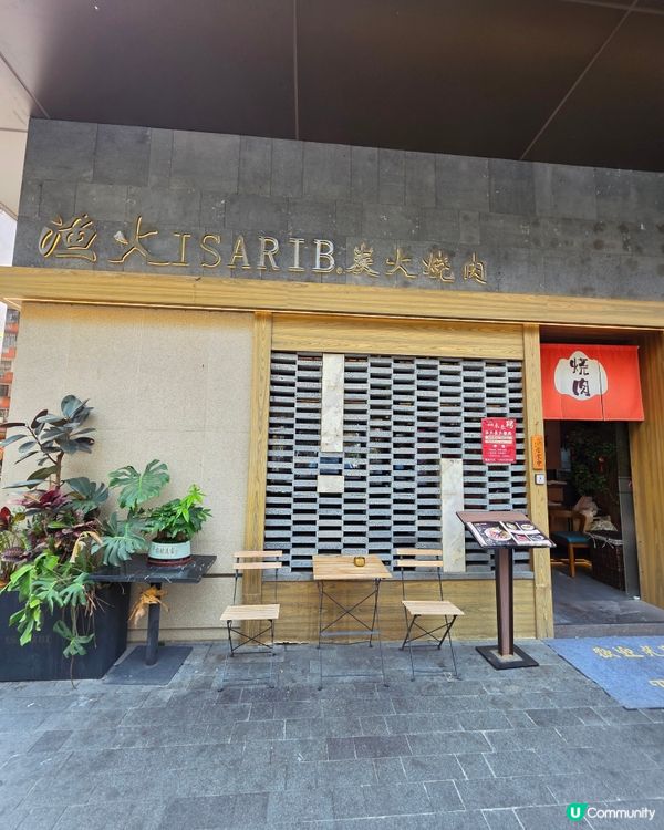 📍深圳必食🔥漁火·ISARIB 炭火烤肉