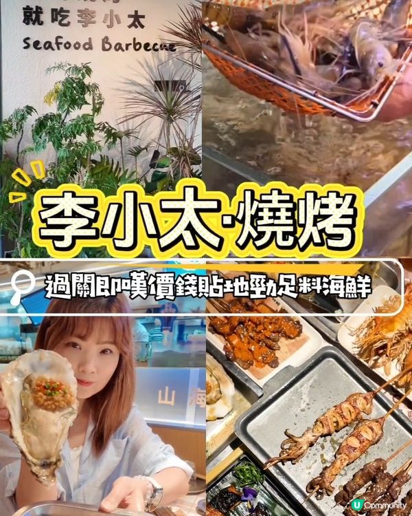 📍深圳必吃!李小太·燒烤燒烤🦪價錢貼地勁足料！