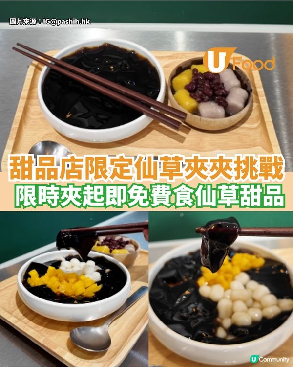 甜品店推出限定仙草夾夾挑戰  限時夾起即免費食仙草甜品                                    
