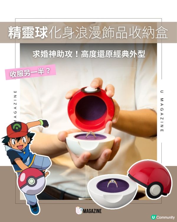 日本 U-TREASURE 推出質感「精靈球首飾盒」！                                    