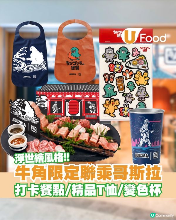 牛角限定聯乘浮世繪風格哥斯拉！打卡餐點/精品T恤/變色杯登場                                    