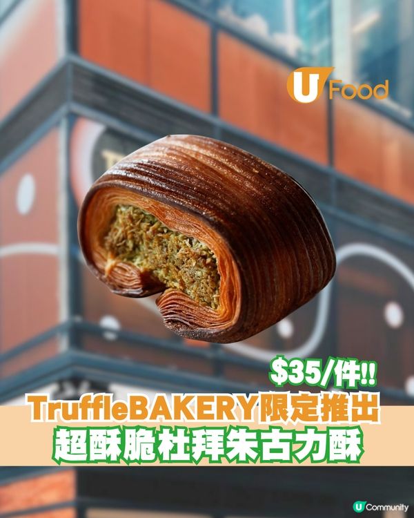 TruffleBAKERY限定推出杜拜朱古力酥