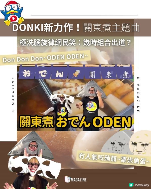DONKI新力作關東煮主題曲🎶 