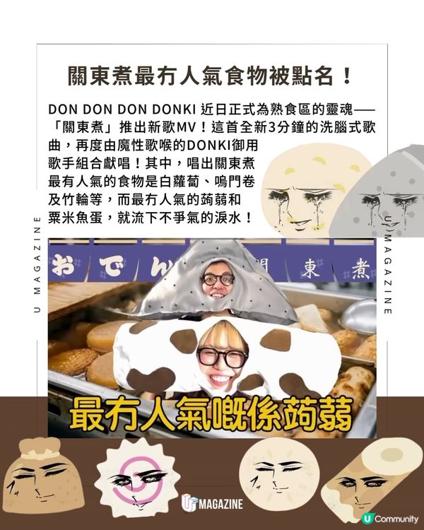 DONKI新力作關東煮主題曲🎶 