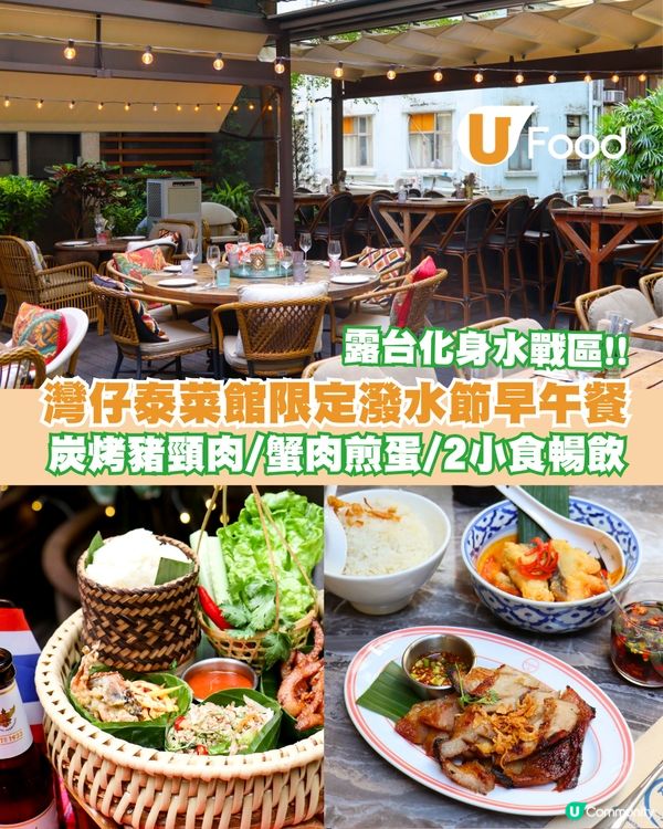 灣仔泰菜館限定潑水節早午餐！炭烤豬頸肉/蟹肉煎蛋/2小食暢飲                                    
