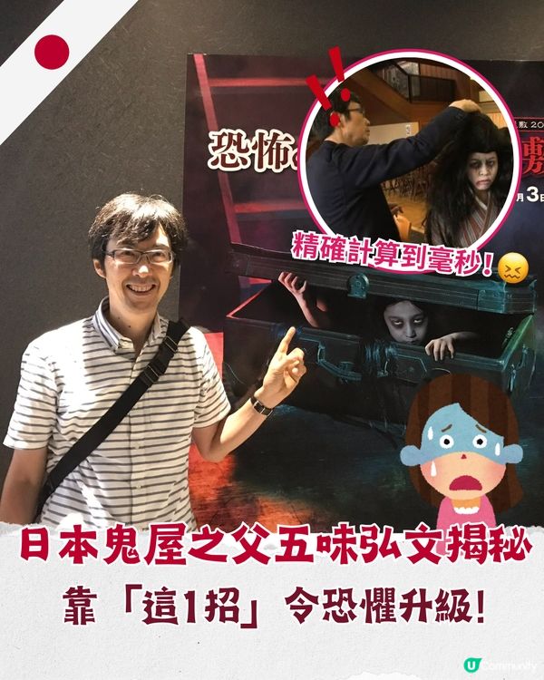 日本鬼屋特別恐怖👻❓恐怖之父五味弘文將恐懼到極致😱靠「1招」精準嚇到你驚