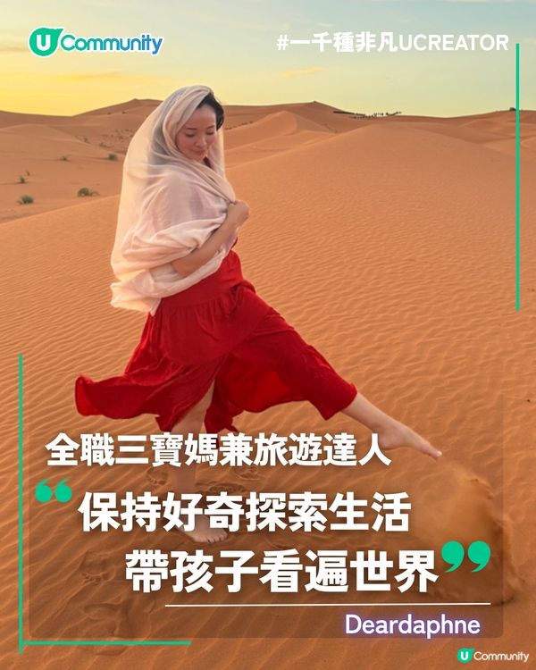 一千種非凡U Creator｜全職三寶媽兼旅遊達人 保持好奇探索生活，帶孩子看遍世界