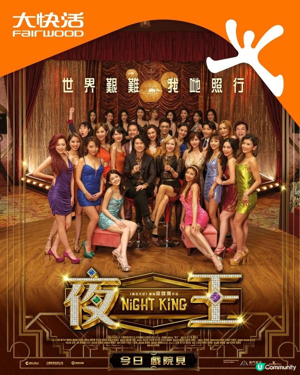 大快活送你《夜王》戲飛!🔥