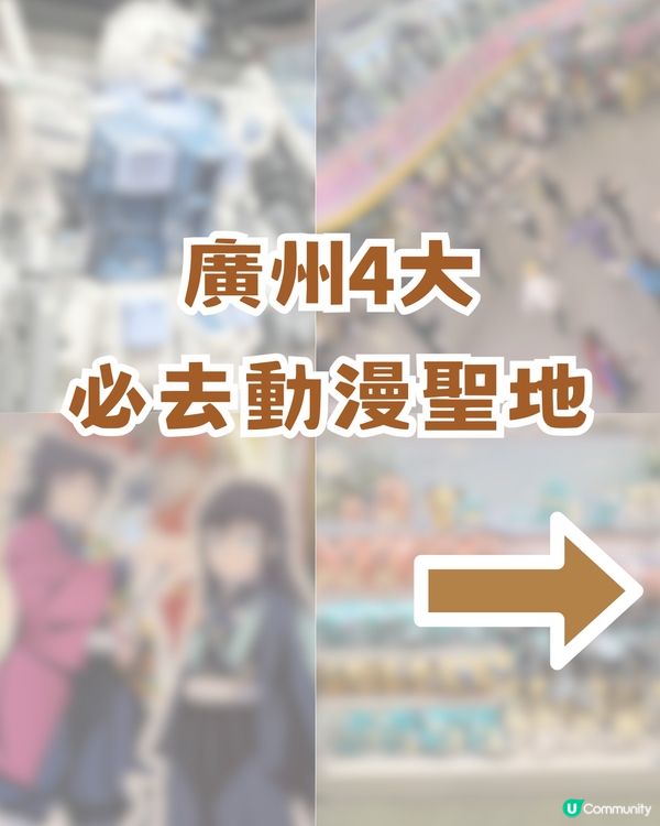 廣州4大必去動漫聖地！廣州版信和/宅舞活動/寶可夢道館