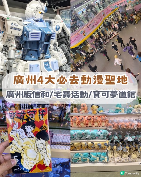 廣州4大必去動漫聖地！廣州版信和/宅舞活動/寶可夢道館