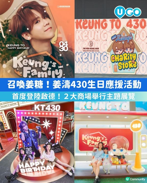 【姜糖必去！】姜濤生日應援活動🎂