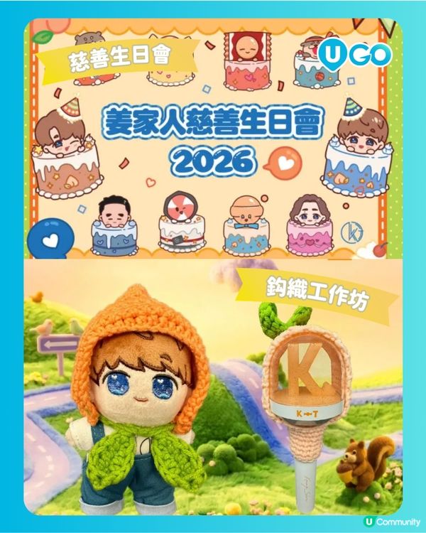 【姜糖必去！】姜濤生日應援活動🎂